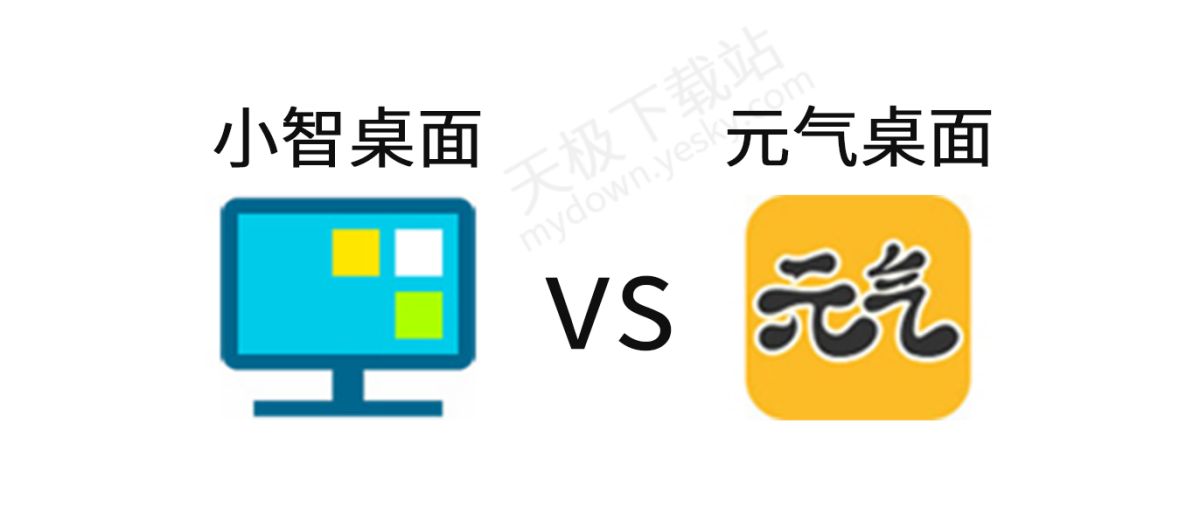 2025小智桌面和元气桌面哪个好