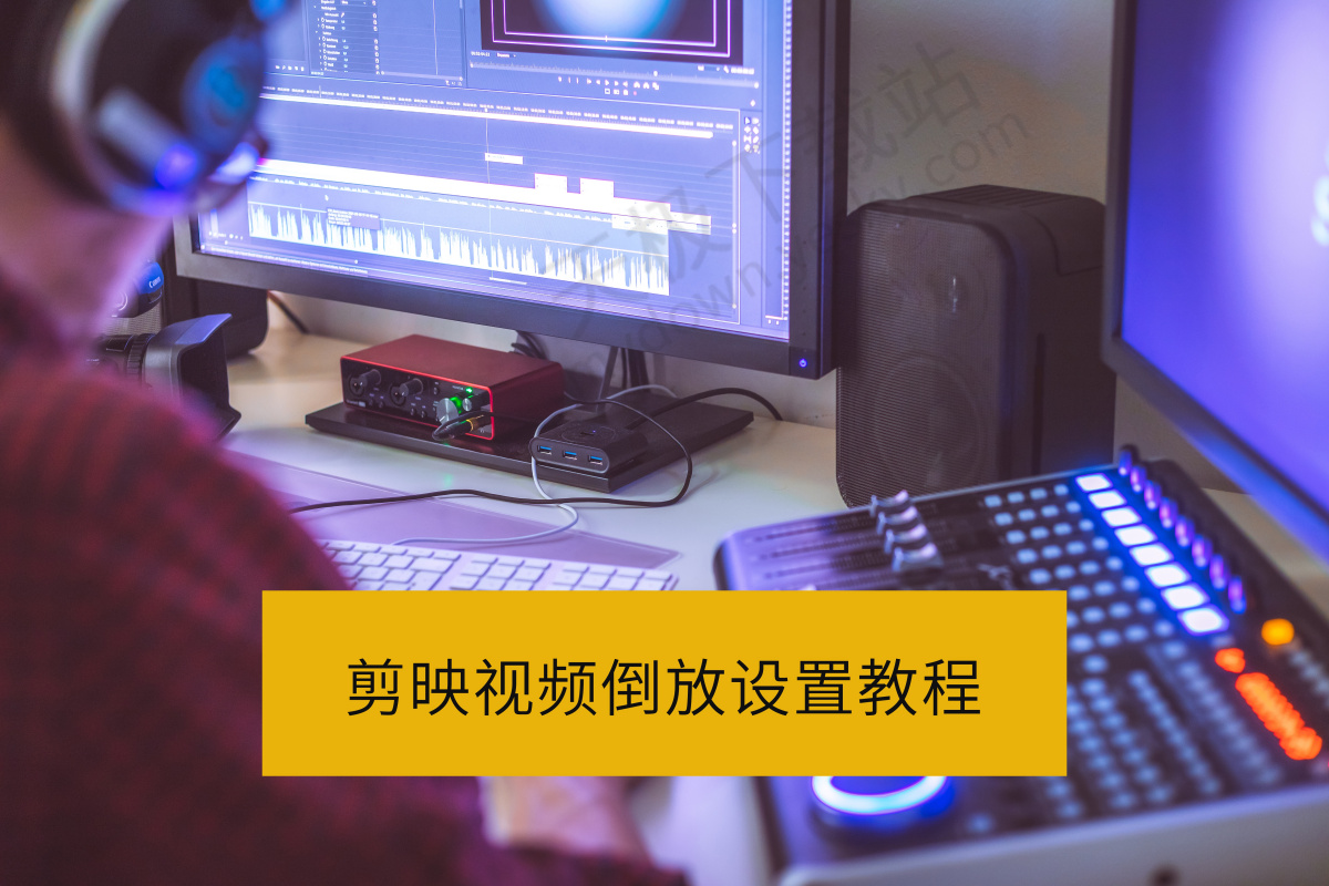 剪映怎么让视频倒着播放