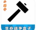 生存战争盒子2026最新版下载-生存战争盒子scbox官方版下载安卓版