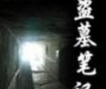 盗墓笔记全集txt下载免费-盗墓笔记1-8无删版txt下载