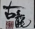 古龙小说全集下载txt精校版-古龙小说全集txt打包下载百度网盘