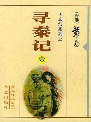 黄易所有的作品集覆雨翻云-黄易全集txt打包下载