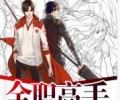 全职高手txt无删减完整版百度网盘-全职高手蝴蝶蓝TXT下载全本