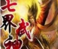七界武神精校版txt下载-七界武神txt下载八零电子书