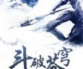 斗破苍穹txt下载-斗破苍穹小说无删节原著版
