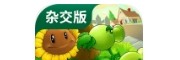 植物大战僵尸杂交版v3.7.6