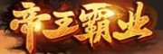 帝王霸业传奇手游官网