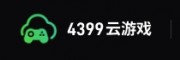 4399云游戏网页版