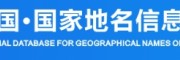 中国国家地名信息平台