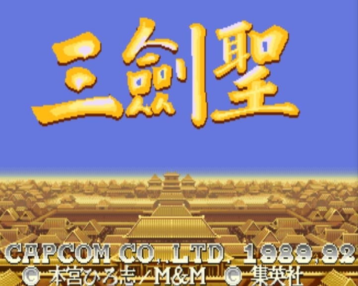 经典街机游戏三国志