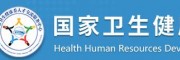 中国卫生人才网