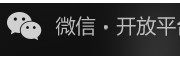 微信开放平台官网