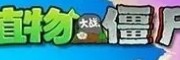 植物大战僵尸经典版电脑版