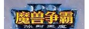 魔兽争霸3冰封王座电脑版免费下载