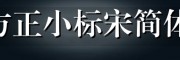 方正小标宋简体免费下载