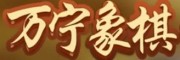 万宁象棋正版下载手机版