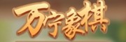 万宁象棋大招版2025