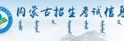 内蒙古招生考试信息网官网