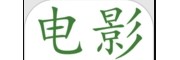 电影天堂免费迅雷下载