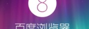 百度浏览器下载app下载官网