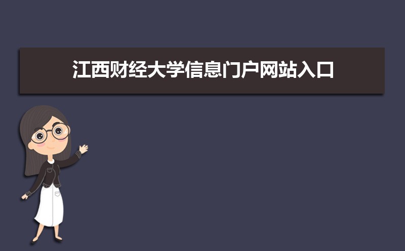 江西财经大学信息门户网站入口：https://ssl.jxufe.edu.cn/