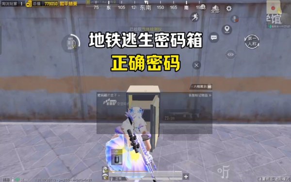 和平精英密码箱的密码是多少 和平精英密码箱密码是什么