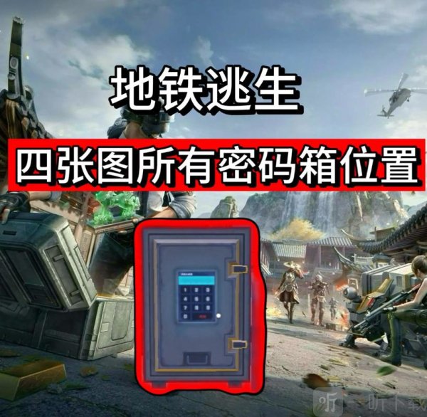 和平精英密码箱的密码是多少 和平精英密码箱密码是什么
