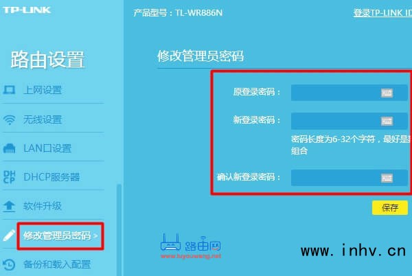 修改路由器管理登录密码