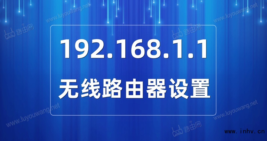 192.168.1.1路由器设置