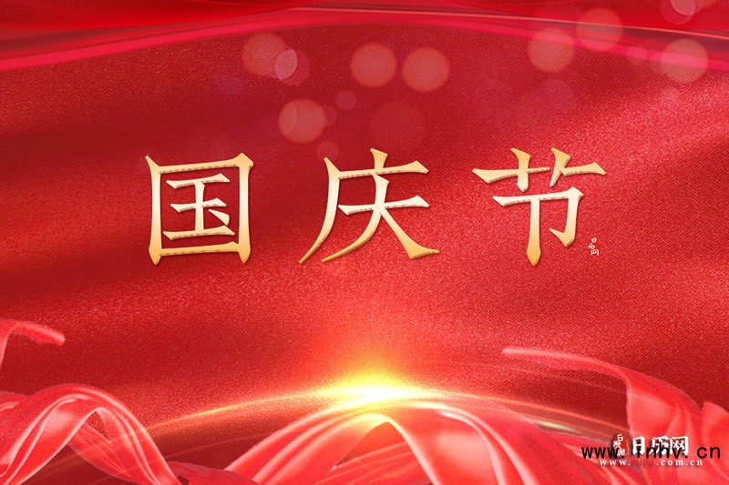 国庆节文字版