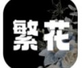 繁花漫画app下载 繁花漫画app下载安装
