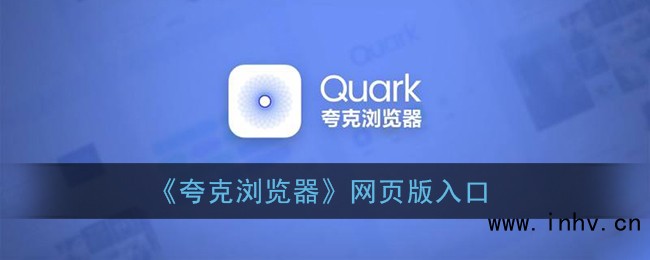 《夸克浏览器》网页版入口