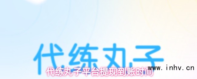 代练丸子平台提现到账时间
