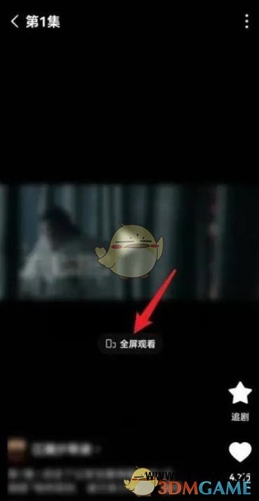 《红果短剧》全屏观看教程