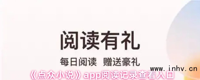 《点众小说》app阅读记录查看入口