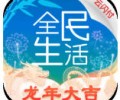 全民生活官方下载-全民生活app下载最新版本下载