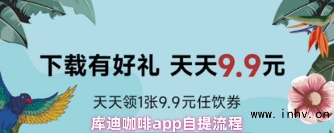 库迪咖啡app自提流程