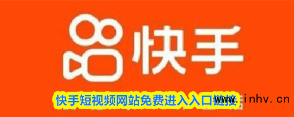 快手短视频网站免费进入入口链接