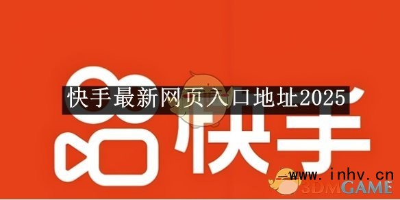 《快手》最新网页入口地址2025