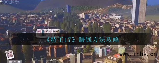 《特工17》赚钱方法攻略