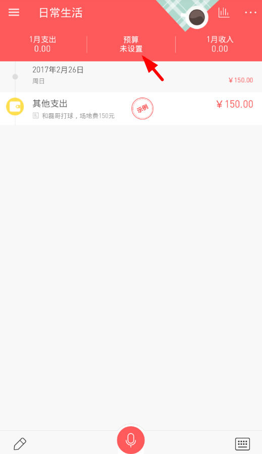 怎么在微记账中设置月预算金额 在微记账中设置月预算金额的方法