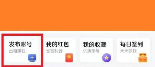 U号租怎么发布王者游戏账号 U号租发布王者游戏账号的方法