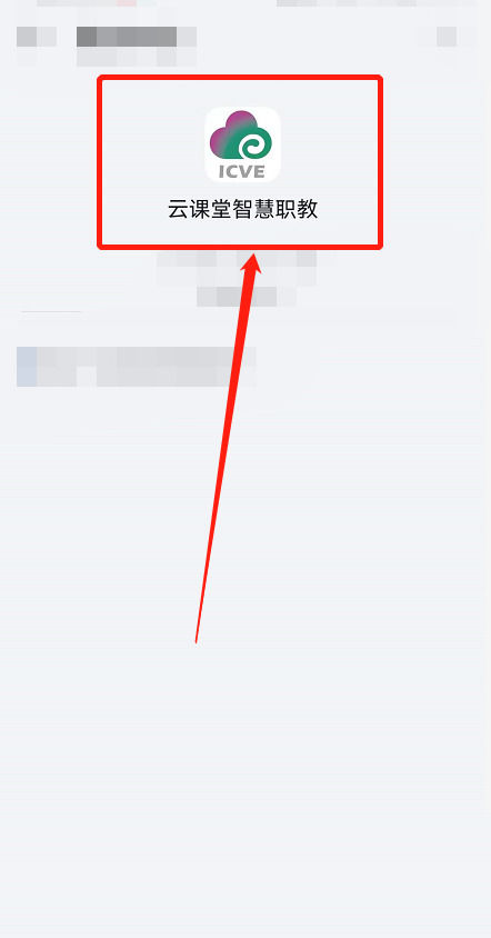 云课堂智慧职教登不上去怎么办 云课堂智慧职教登不上去解决方法