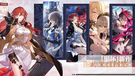 崩坏星穹铁道官网下载-云崩坏星穹铁道下载官方正版