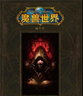 魔兽世界小说下载txt-完整版的魔兽世界小说下载