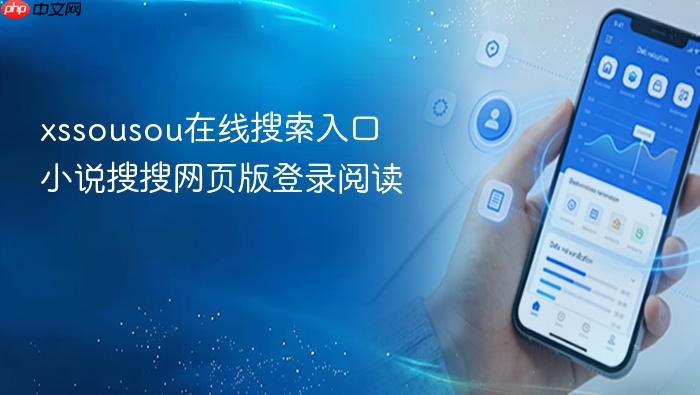 xssousou在线搜索入口_小说搜搜网页版登录阅读
