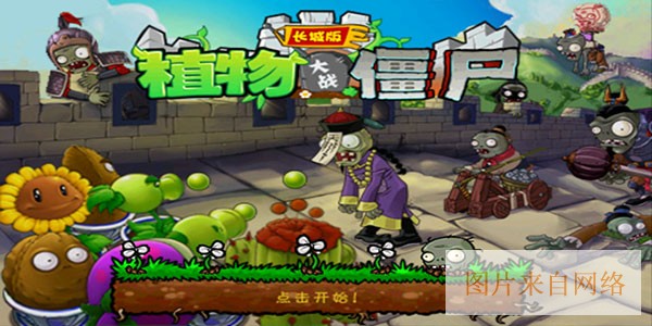 植物大战僵尸长城版破解版下载安装-植物大战僵尸长城版安卓版下载