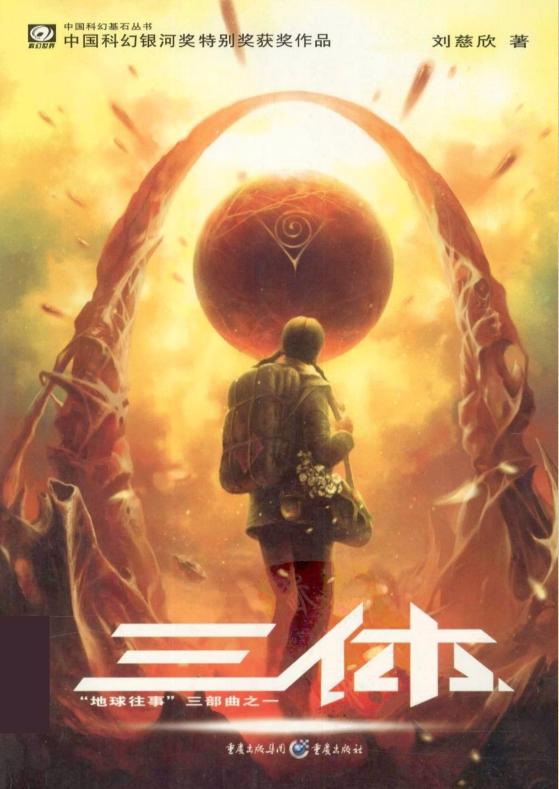 三体txt电子书-三体txt精校版