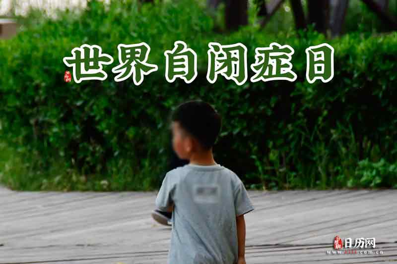世界自闭症日是每年的哪一天-世界自闭症日是几月几日