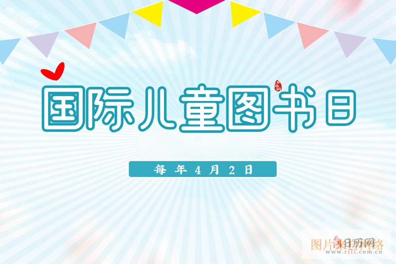 国际儿童图书日是几月几日-国际儿童图书日是哪一天